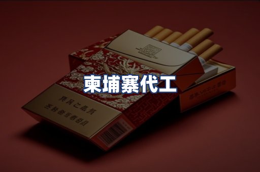 柬埔寨代工